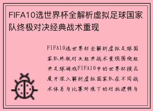 FIFA10选世界杯全解析虚拟足球国家队终极对决经典战术重现